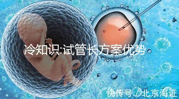 冷知識(shí):試管長(zhǎng)方案優(yōu)勢(shì)