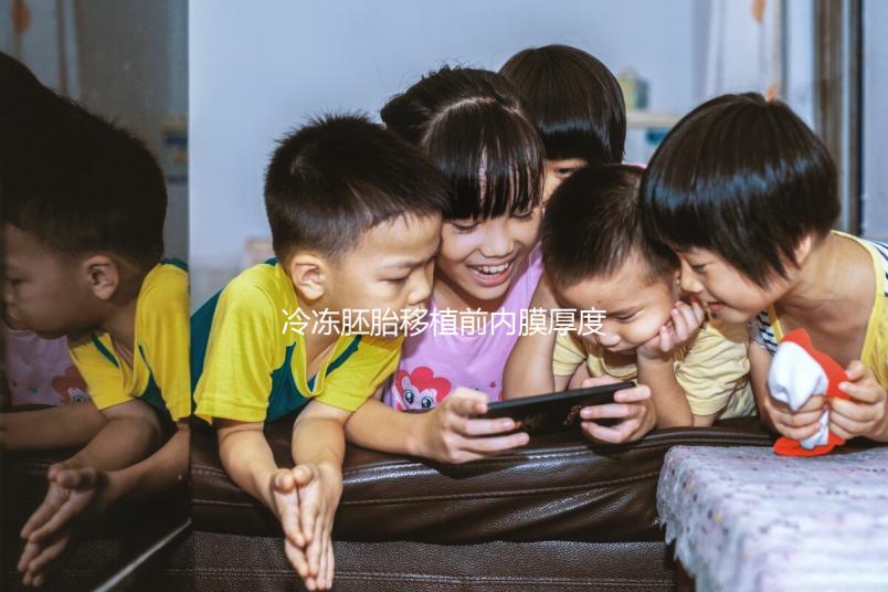 冷凍胚胎移植前內膜厚度建議刮除是否服藥分析,閱讀答案后