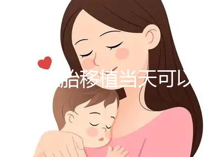 冷凍胚胎移植當(dāng)天可以洗澡洗頭戳嗎?如果水溫過高,請(qǐng)注意胚胎流出