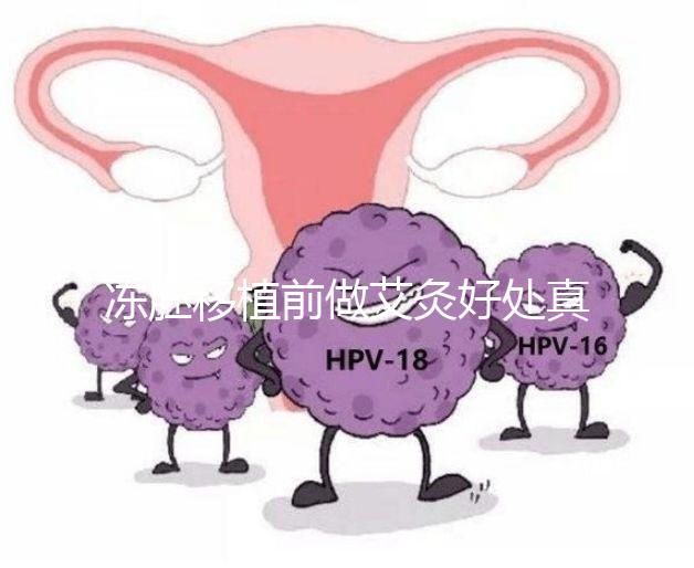 凍胚移植前做艾灸好處真不少，除了幫助著床還有這些作用