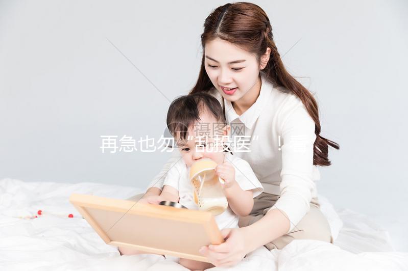 再急也勿“亂投醫”！看這3點助于找好柬埔寨試管嬰兒醫院