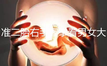 準二胎右手握拳看男女大揭秘,其實中醫手線是個謎