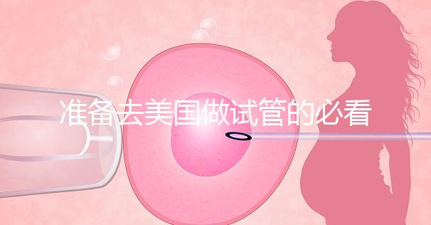 準(zhǔn)備去美國做試管的必看策略，美國排名前三的試管機構(gòu)