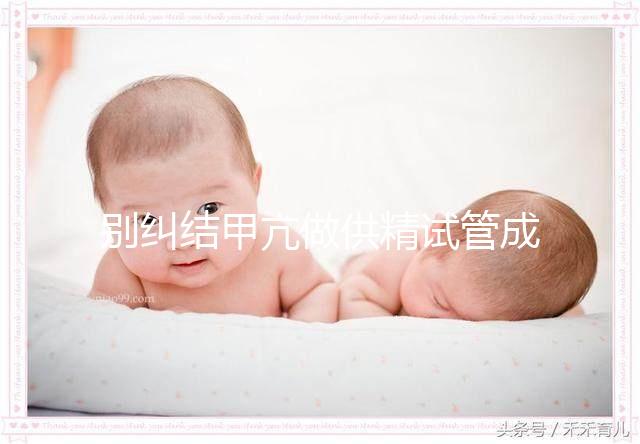 別糾結(jié)甲亢做供精試管成功率高不高了,先了解下有無(wú)影響