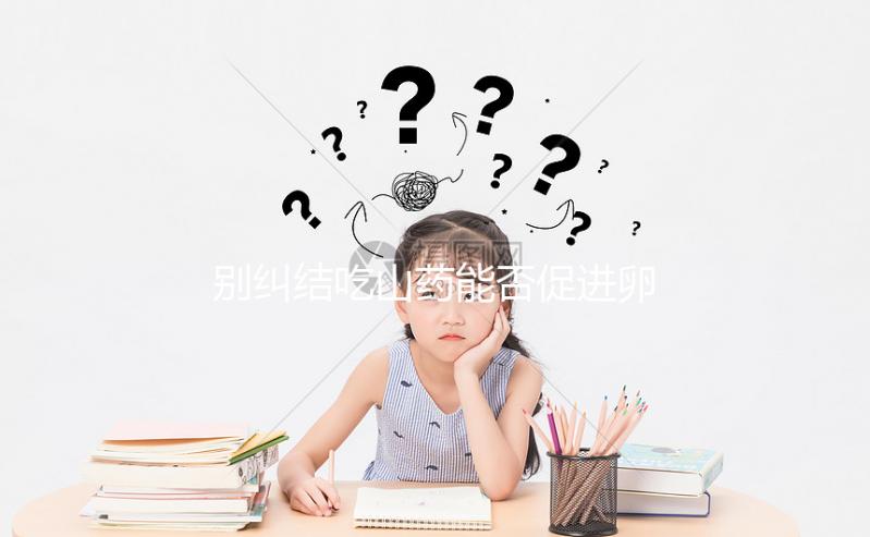 別糾結吃山藥能否促進卵泡發育了！碾成粉用對卵巢有好處