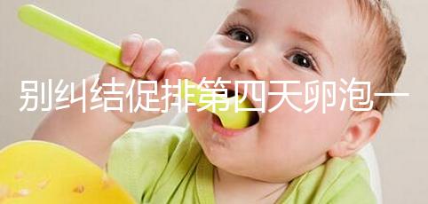 別糾結(jié)促排第四天卵泡一般長多大了，8mm大小均勻算正常