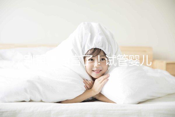 別再信謠言了！試管嬰兒降調期間并非不可以同房