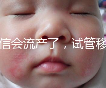 別信會流產(chǎn)了,試管移植后能不能吃胡椒粉聽我說!