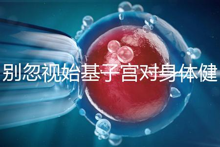 別忽視始基子宮對身體健康的影響！這3大危害千萬要重視