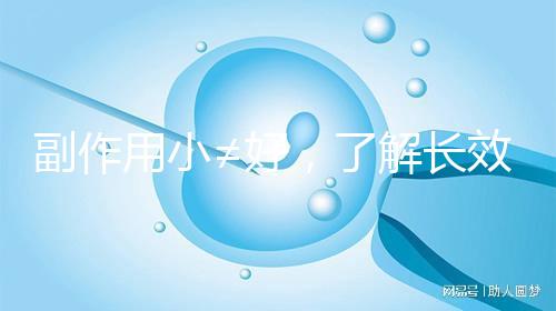 副作用小≠好，了解長效與緊急避孕藥區別再選擇不遲