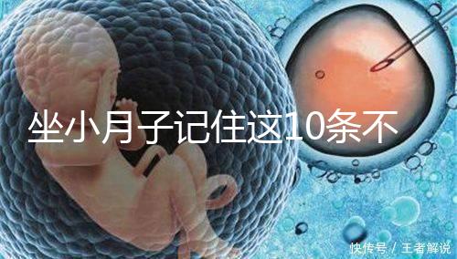 坐小月子記住這10條不留病根！合理飲食后半輩子少遭罪