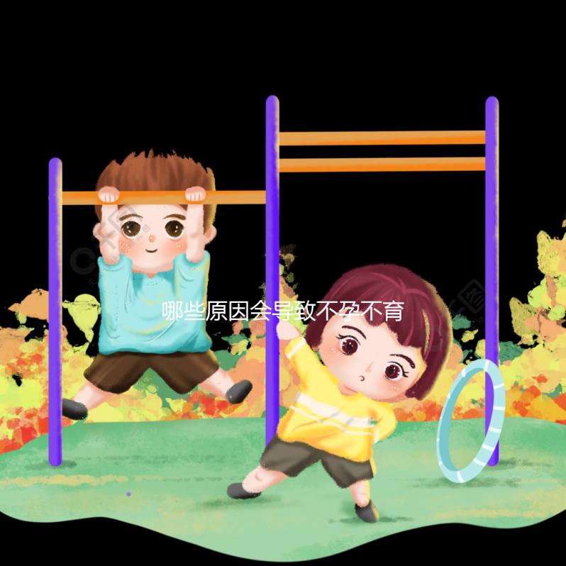 哪些原因會(huì)導(dǎo)致不孕不育癥