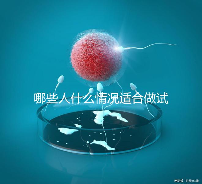 哪些人什么情況適合做試管嬰兒？