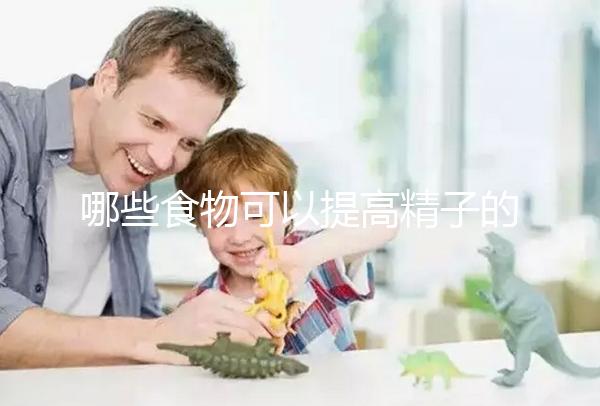 哪些食物可以提高精子的質(zhì)量？取卵后有沒有需要忌口的食物？
