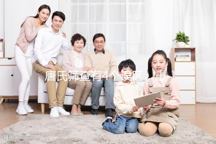 唐氏篩查有4個誤區，重慶醫院費用不超過2000