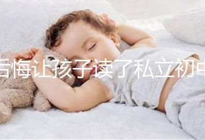 后悔讓孩子讀了私立初中寶媽坦言對高考影響不大，原因是…