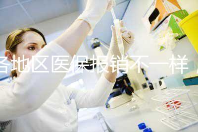 各地區(qū)醫(yī)保報銷不一樣，孕期子宮環(huán)扎術(shù)費用需自行承擔