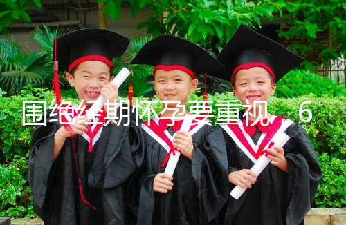 圍絕經期懷孕要重視，6大注意事項切勿當成兒戲！