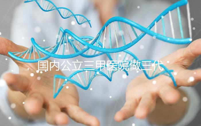 國內公立三甲醫院做三代試管的條件有哪些?