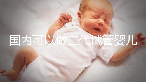 國內可以做三代試管嬰兒醫院推薦，這份名單值得收藏
