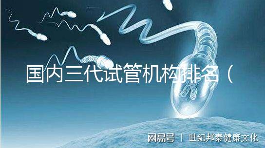 國內(nèi)三代試管機構(gòu)排名(復(fù)旦排行榜一覽表)