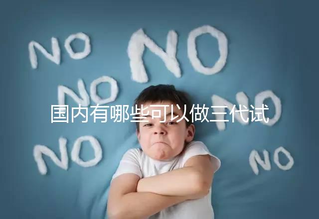 國內有哪些可以做三代試管嬰兒的醫院？