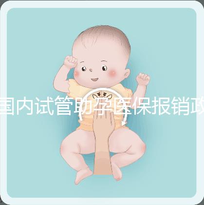 國內試管助孕醫保報銷政策解讀,能省多少錢?