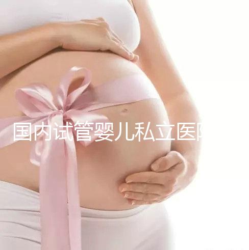 國內試管嬰兒私立醫院哪家好？對比這3點一目了然