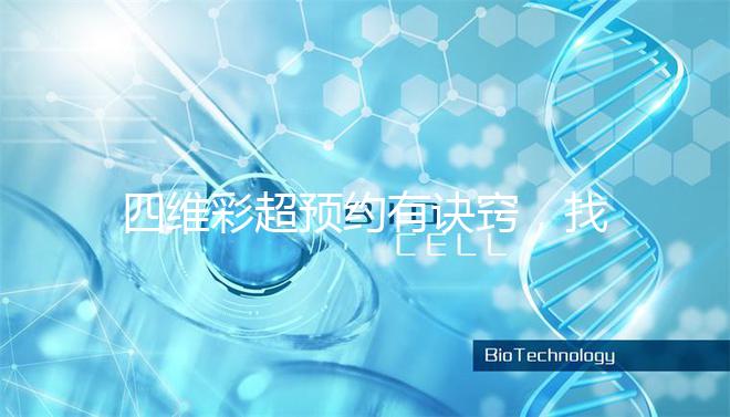 四維彩超預約有訣竅，找對方法去南昌一附院排畸省不少錢