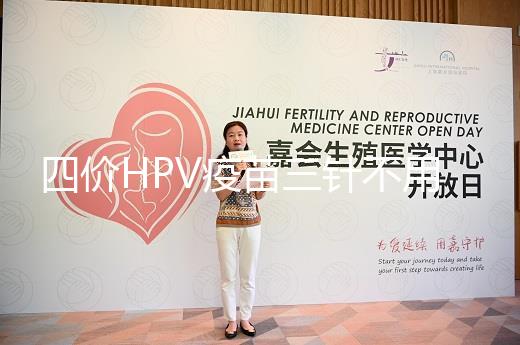 四價(jià)HPV疫苗三針不用按時(shí)打,逾期接種切勿超過(guò)規(guī)范時(shí)間