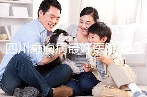 四川癲癇病最好醫(yī)院(四川癲癇病最好醫(yī)院排名)