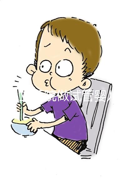 在私立醫院做試管嬰兒需要結婚證嗎?