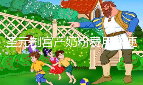 圣元剖宮產(chǎn)奶粉費(fèi)用不便宜，仿生配方寶媽稱：太值