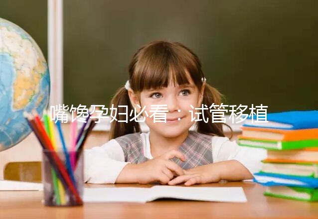 嘴饞孕婦必看：試管移植囊胚第二天可以吃泡面嗎？