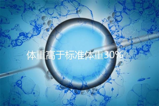 體重高于標(biāo)準(zhǔn)體重30%以上，影響試管嬰兒懷孕成功率