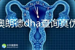 佰澳朗德dha查詢真偽有這幾種方法,學會從此遠離假貨