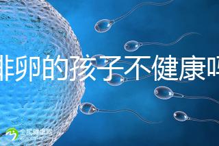 促排卵的孩子不健康嗎？2024年，不要相信這些謠言