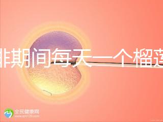 促排期間每天一個榴蓮長卵泡，前提：別和這些食物一起吃