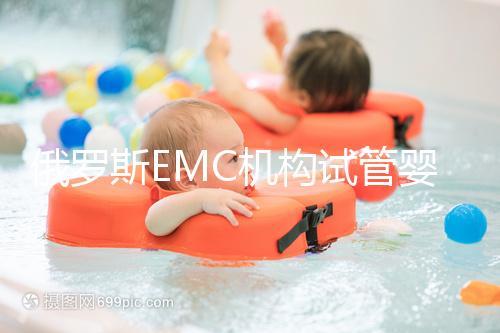 俄羅斯EMC機構(gòu)試管嬰兒新技術(shù):胚胎植入前診斷