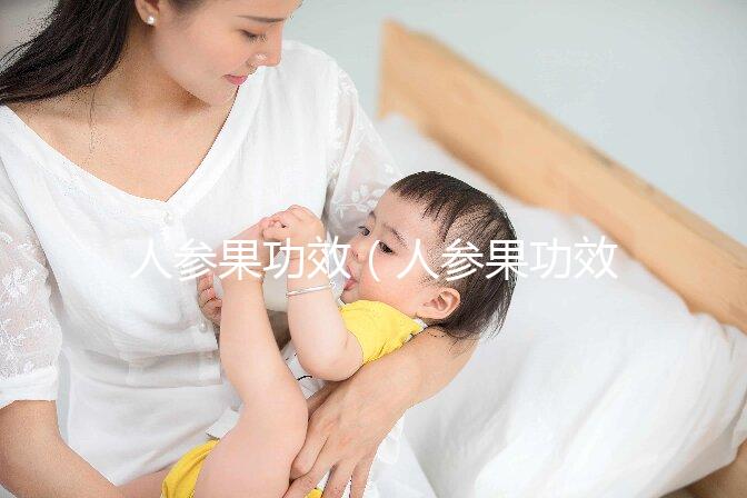 人參果功效(人參果功效作用及營養(yǎng)價(jià)值)