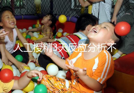 人工授精3天反應分析不大,引起乳房脹痛請對癥治療