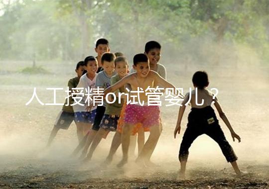 人工授精or試管嬰兒？是否要聽醫(yī)生先做三次人授？