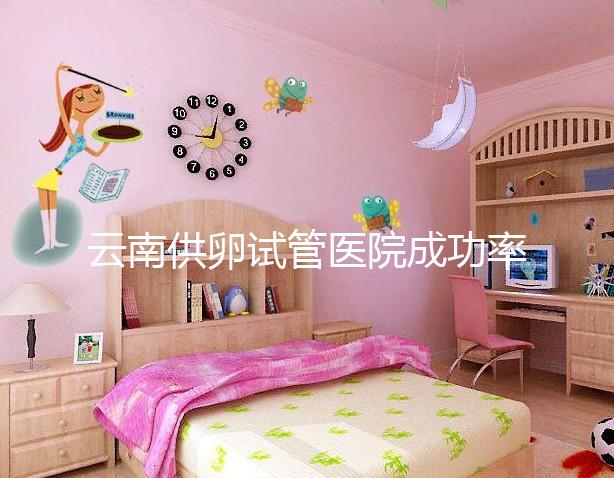 云南供卵試管醫院成功率排名前十公布，昆華醫院榜上有名