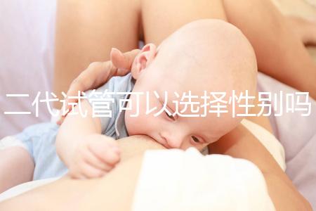 二代試管可以選擇性別嗎