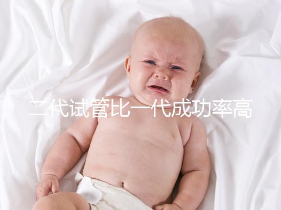 二代試管比一代成功率高嗎？科學解讀試管嬰兒技術選擇要點