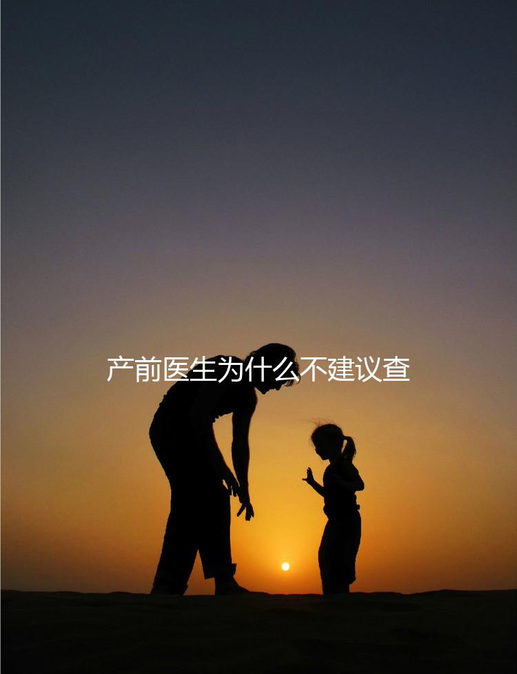 產(chǎn)前醫(yī)生為什么不建議查染色體,這2大原因真匪夷所思