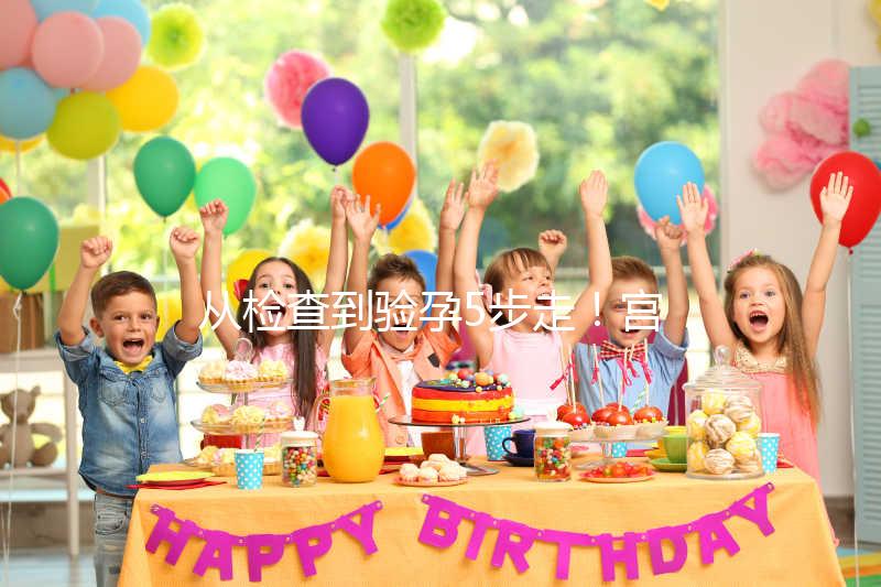 從檢查到驗孕5步走!宮腔內(nèi)人工授精全過程整理