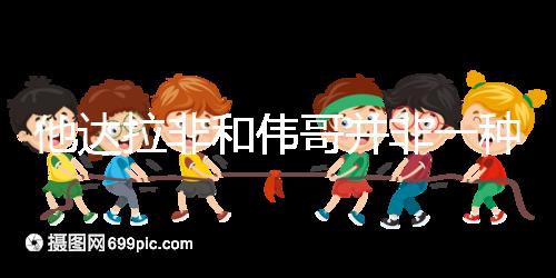 他達拉非和偉哥并非一種藥,4大區別告訴你哪個效果好