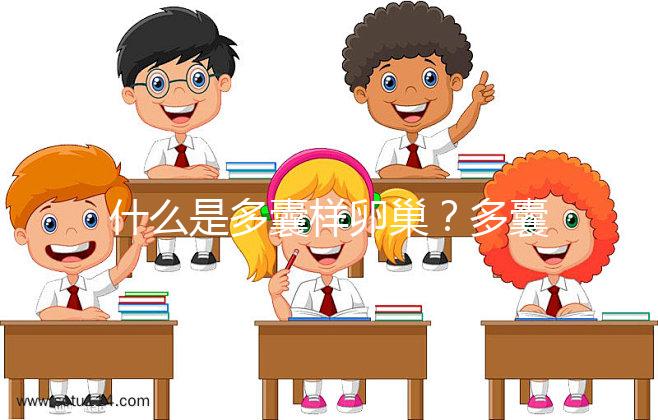 什么是多囊樣卵巢?多囊卵巢綜合征15問答你一定感興趣