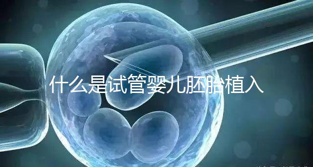 什么是試管嬰兒胚胎植入前基因檢測(cè)(PGT)?有風(fēng)險(xiǎn)嗎?什么人適合做?